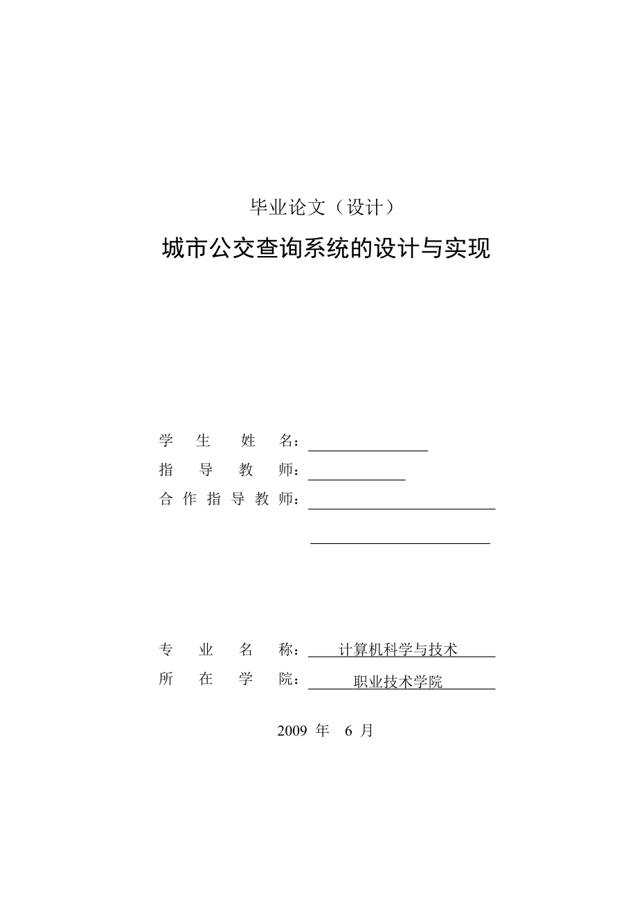 毕业论文城市公交查询系统的设计与实现.doc_第1页