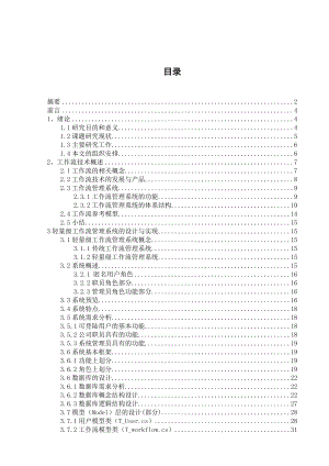 毕业设计论文通用的轻量级工作流系统设计与实现.doc