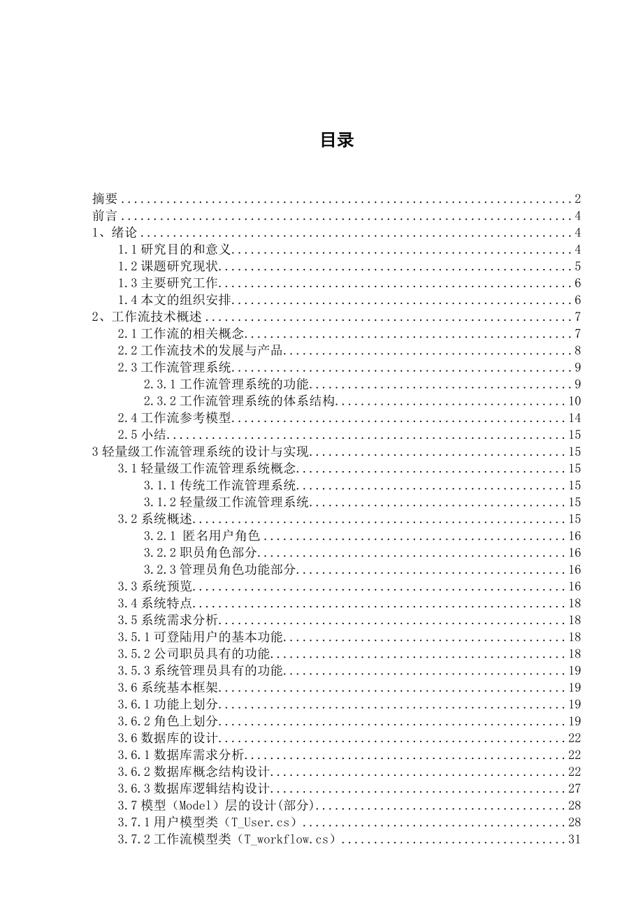 毕业设计论文通用的轻量级工作流系统设计与实现.doc_第1页