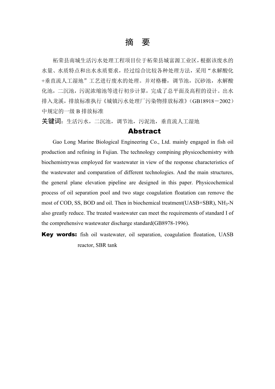 福建某公司鱼油废水处理工程工艺设计毕业设计.doc_第2页