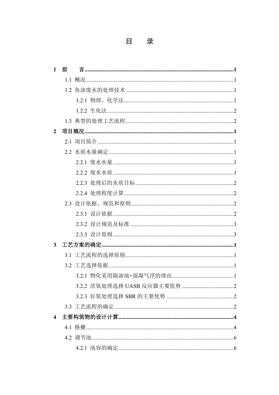 福建某公司鱼油废水处理工程工艺设计毕业设计.doc_第3页