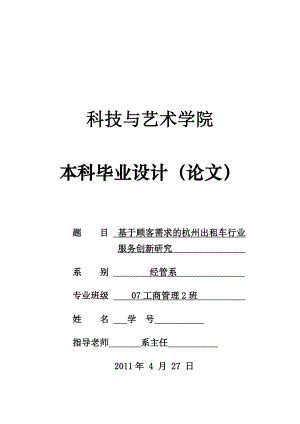 毕业设计（论文）基于顾客需求的杭州出租车行业服务创新研究.doc