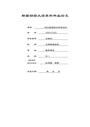 电子商务毕业论文设计网上鞋店的分析与设计.doc