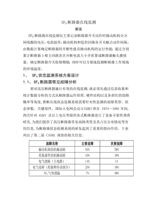 SF6断路器在线监测汇总.doc