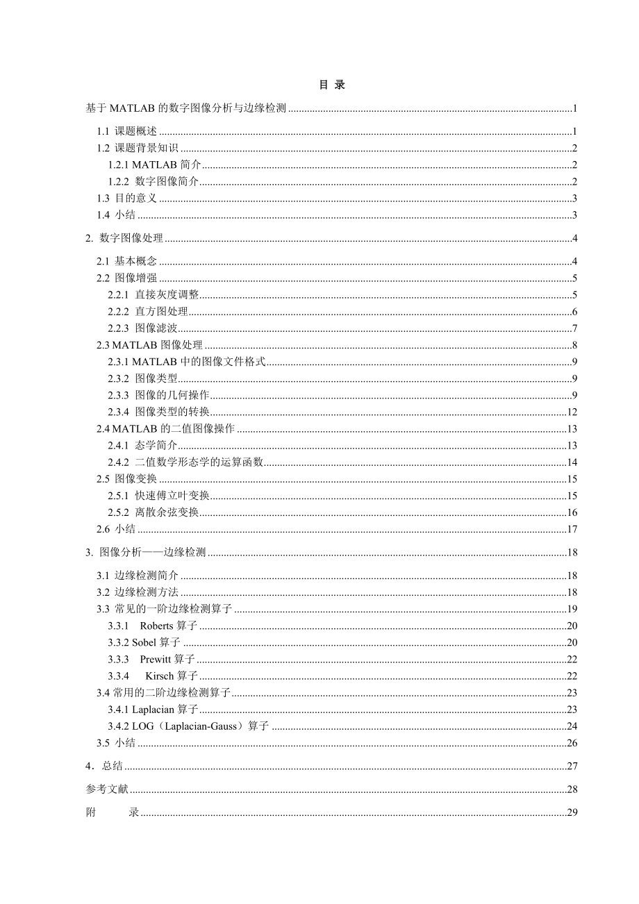 毕业设计（论文）基于MATLAB的数字图像与边缘检测.doc_第3页