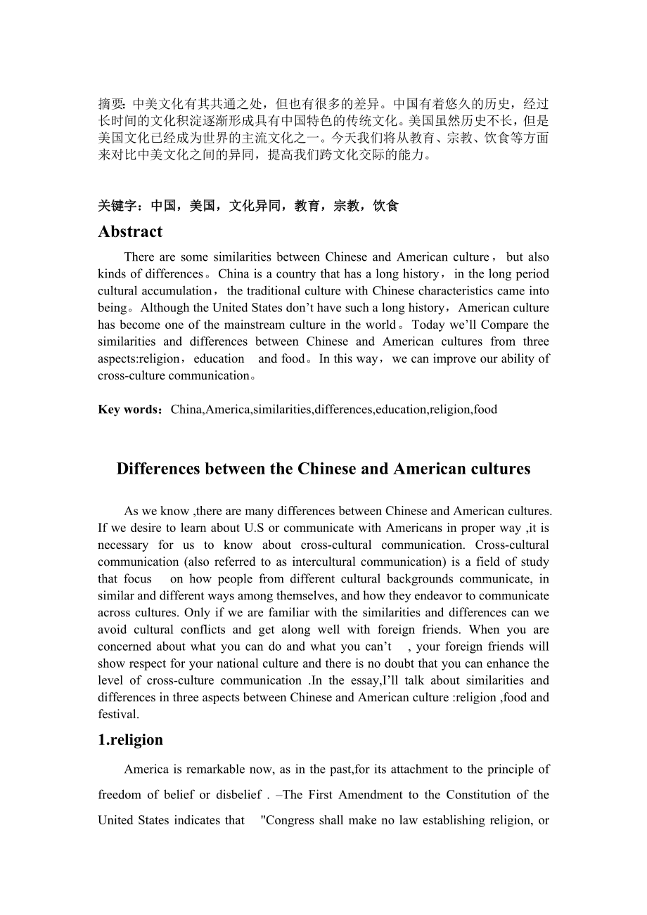 Differences between the Chinese and American cultures中美文化比较.doc_第1页