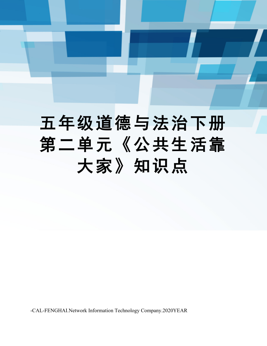 五年级道德与法治下册第二单元《公共生活靠大家》知识点.doc_第1页