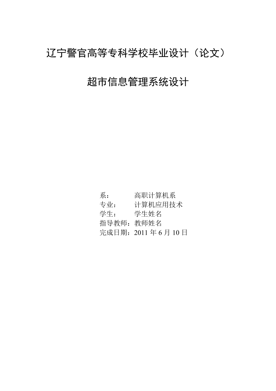 超市信息管理系统设计——毕业设计.doc_第1页