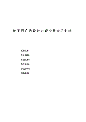 论平面广告设计对现今社会的影响毕业论文.doc