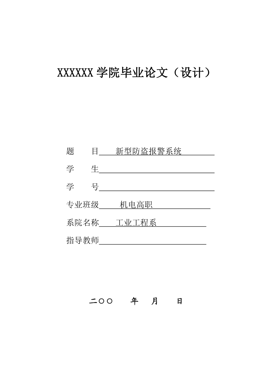 毕业论文新型防盗报警系统.doc_第1页