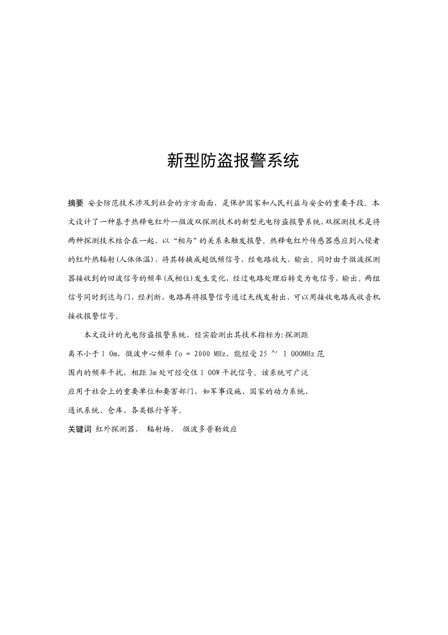 毕业论文新型防盗报警系统.doc_第3页