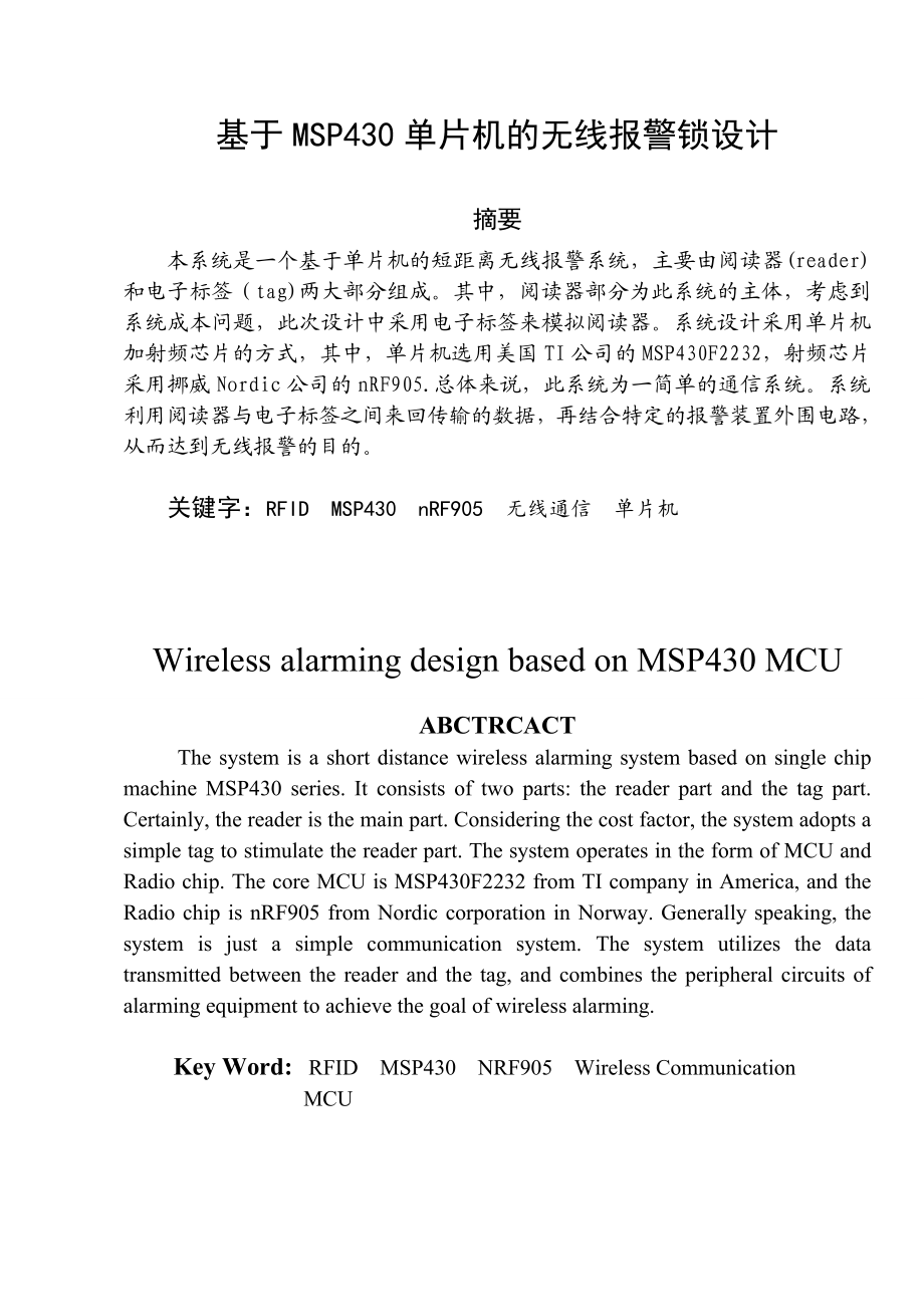 毕业设计（论文）基于MSP430单片机的无线报警锁设计.doc_第1页