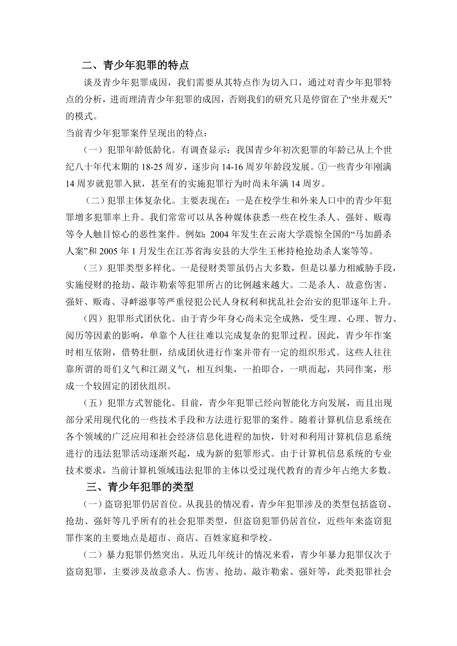 探讨青少违法犯罪的原因及对策毕业论文.doc_第2页