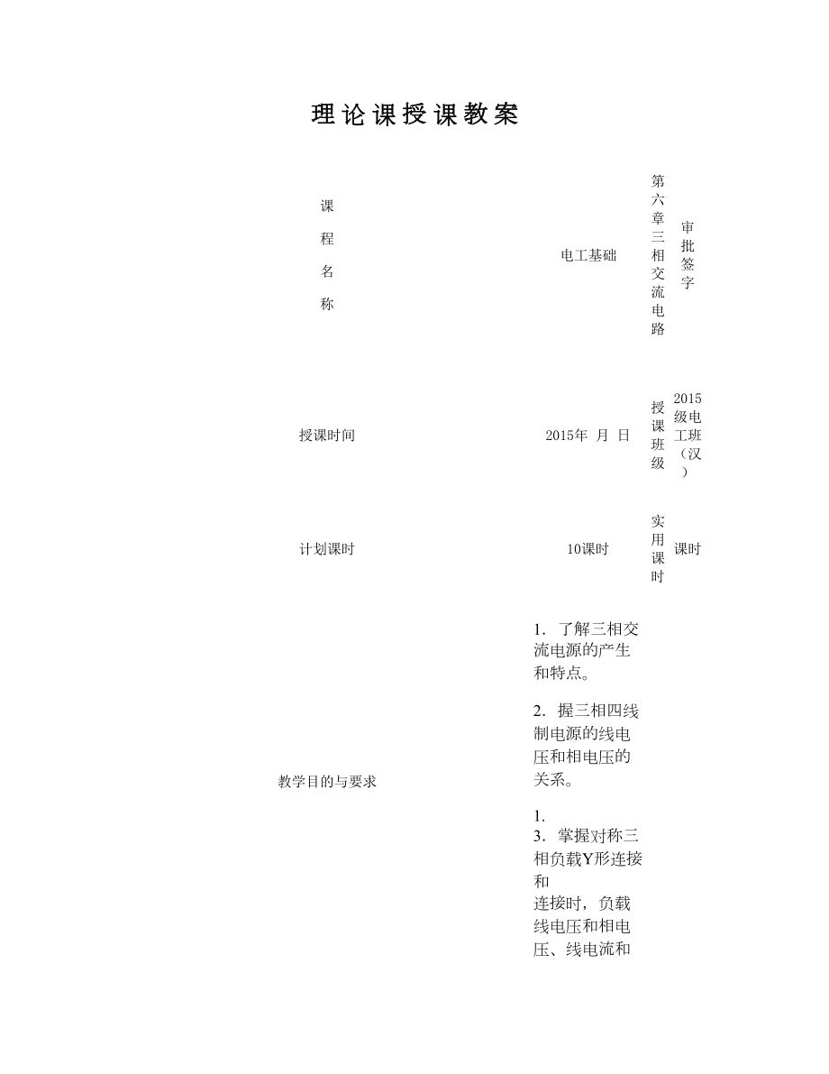 《电工基础教案》第六章三相交流电路_图文.doc_第1页