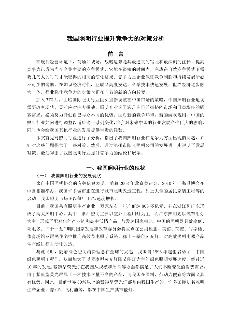 毕业论文——我国照明行业提升竞争力的对策分析.doc_第1页