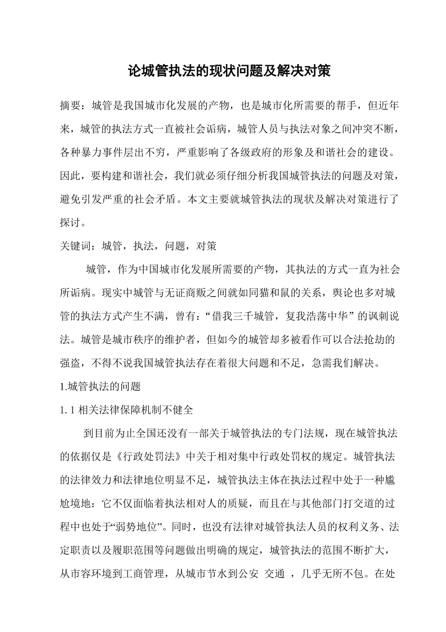 毕业论文城管执法的现状问题及解决对策研究06325.doc_第1页