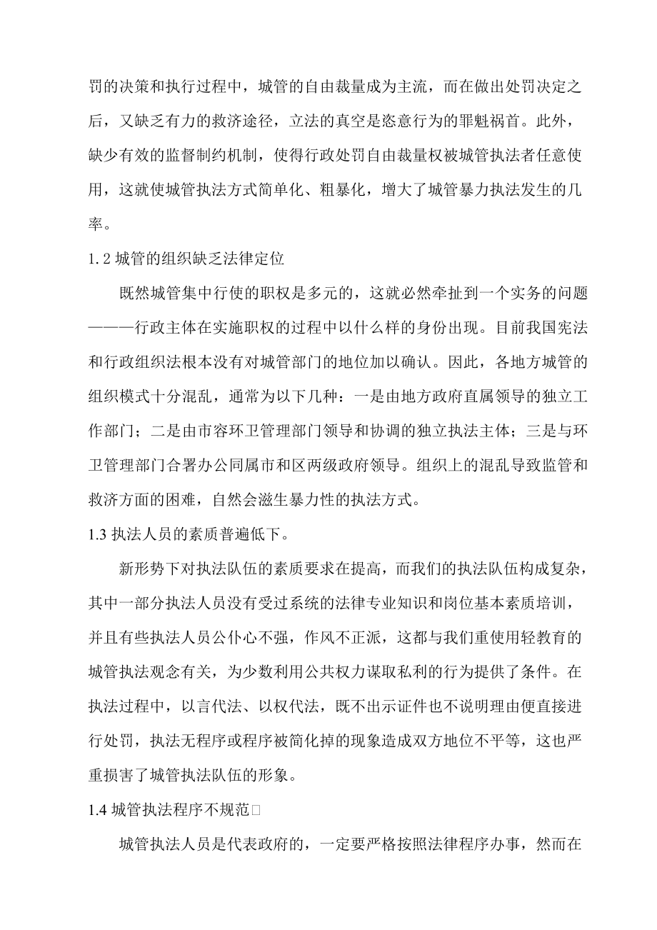 毕业论文城管执法的现状问题及解决对策研究06325.doc_第2页