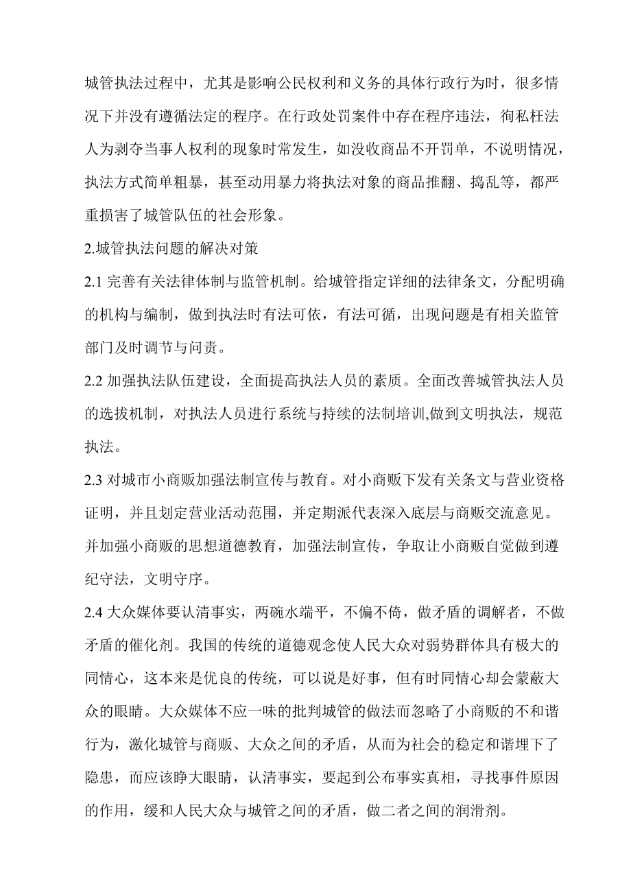 毕业论文城管执法的现状问题及解决对策研究06325.doc_第3页