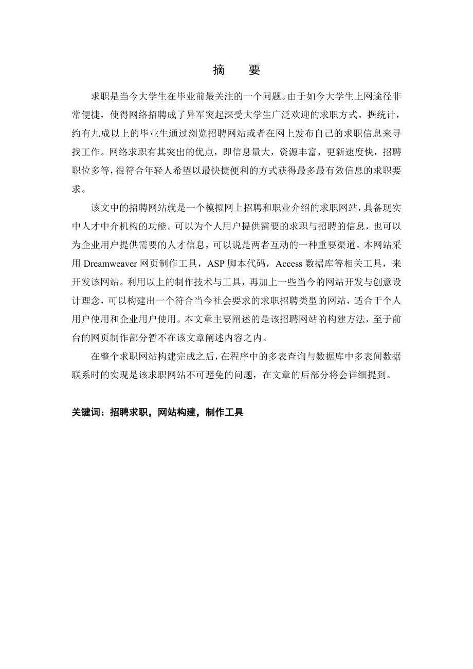 毕业设计（论文）基于ASP的招聘求职网站规划与实现.doc_第1页