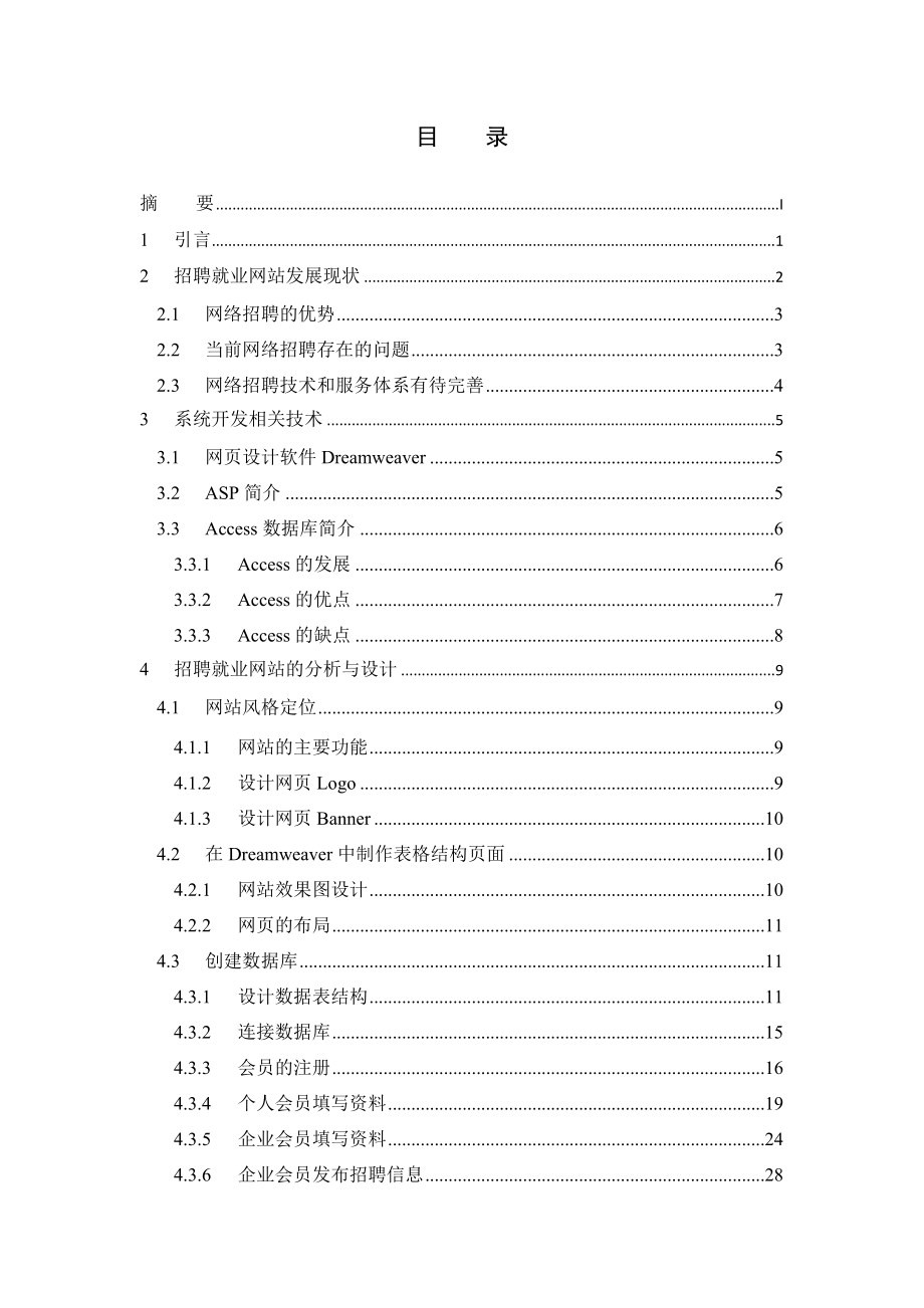 毕业设计（论文）基于ASP的招聘求职网站规划与实现.doc_第2页