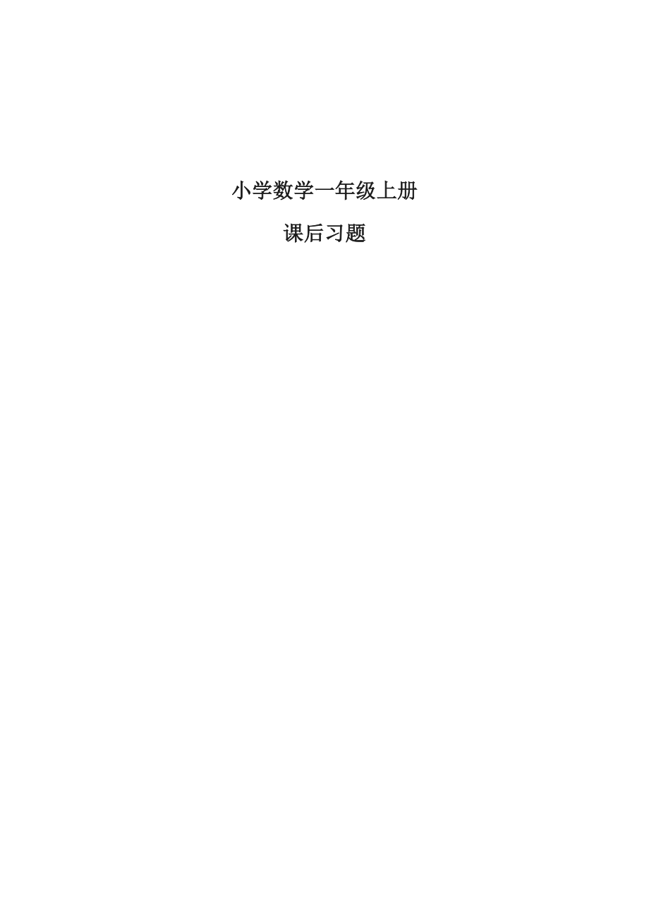 2020年部编版一年级数学上册教材课后习题.docx_第1页