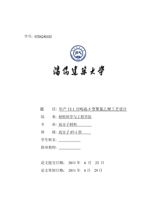 毕业设计（论文）产13.1万吨疏5型聚氯乙烯工艺设计.doc