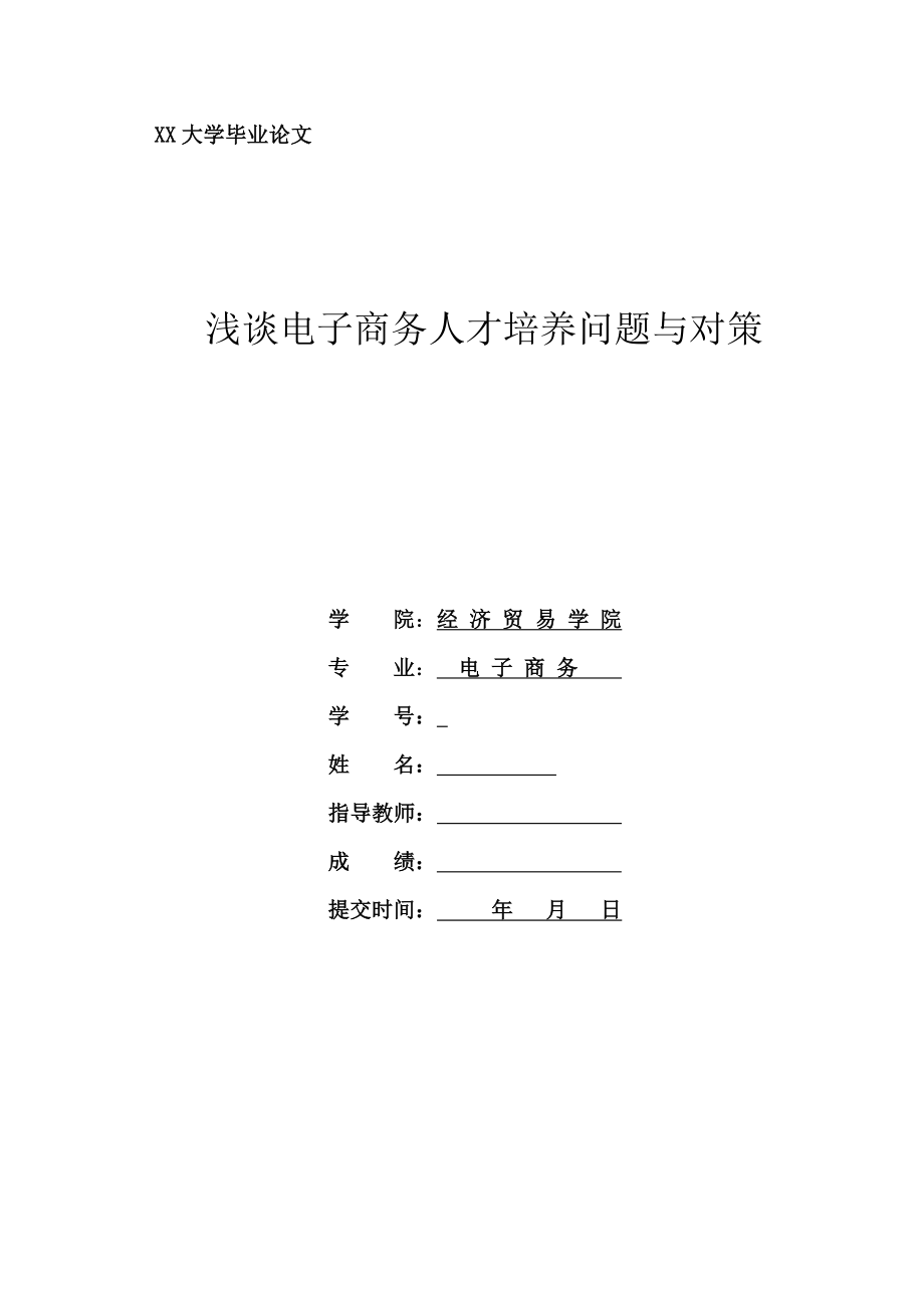 电子商务毕业论文浅谈电子商务人才培养问题与对策.doc_第1页