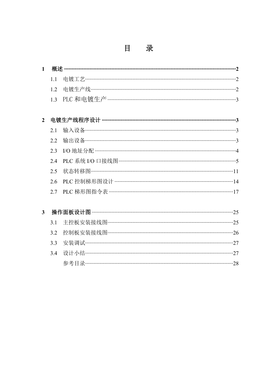 毕业论文电镀自动生产线PLC控制程序设计.doc_第1页