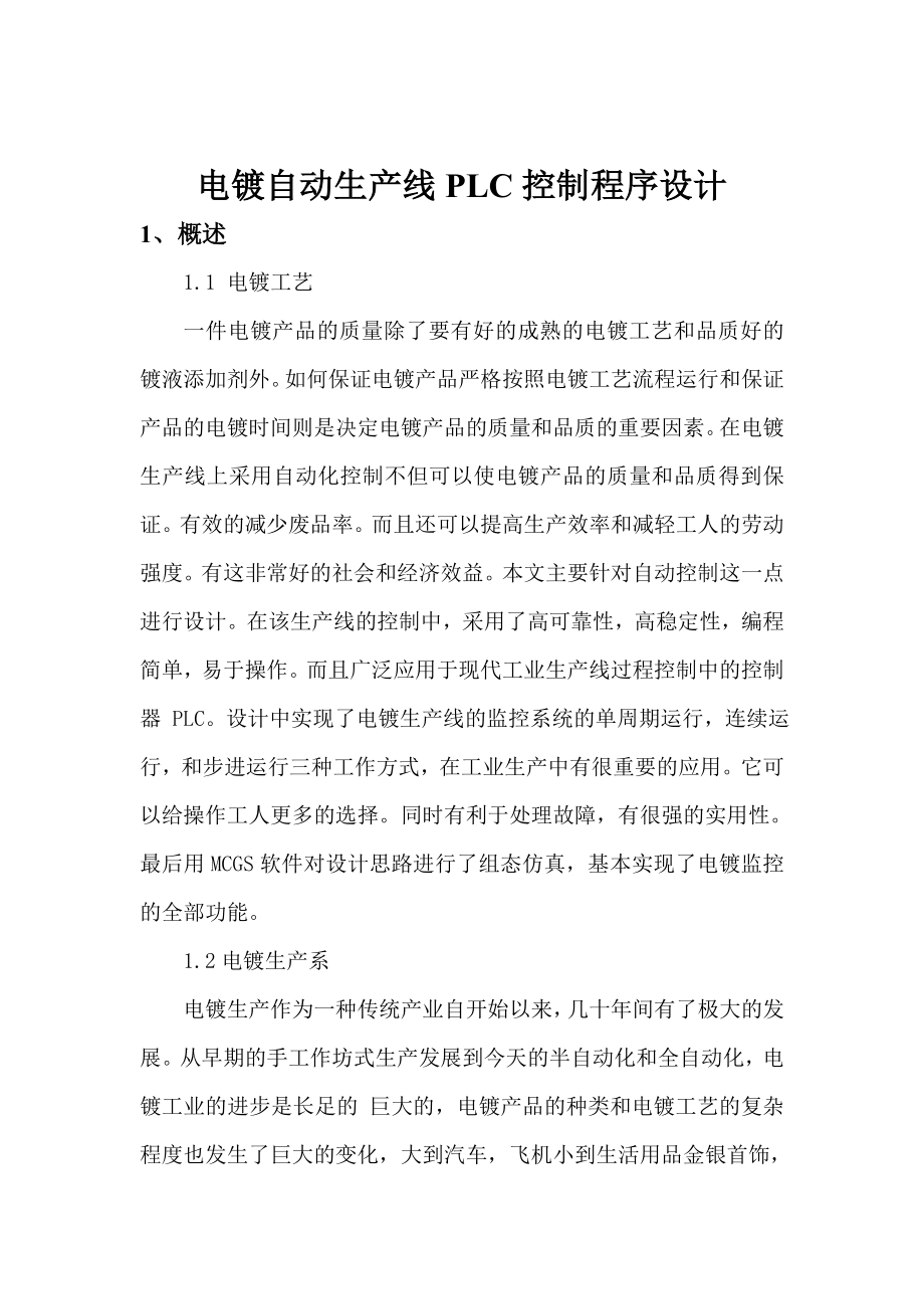 毕业论文电镀自动生产线PLC控制程序设计.doc_第2页