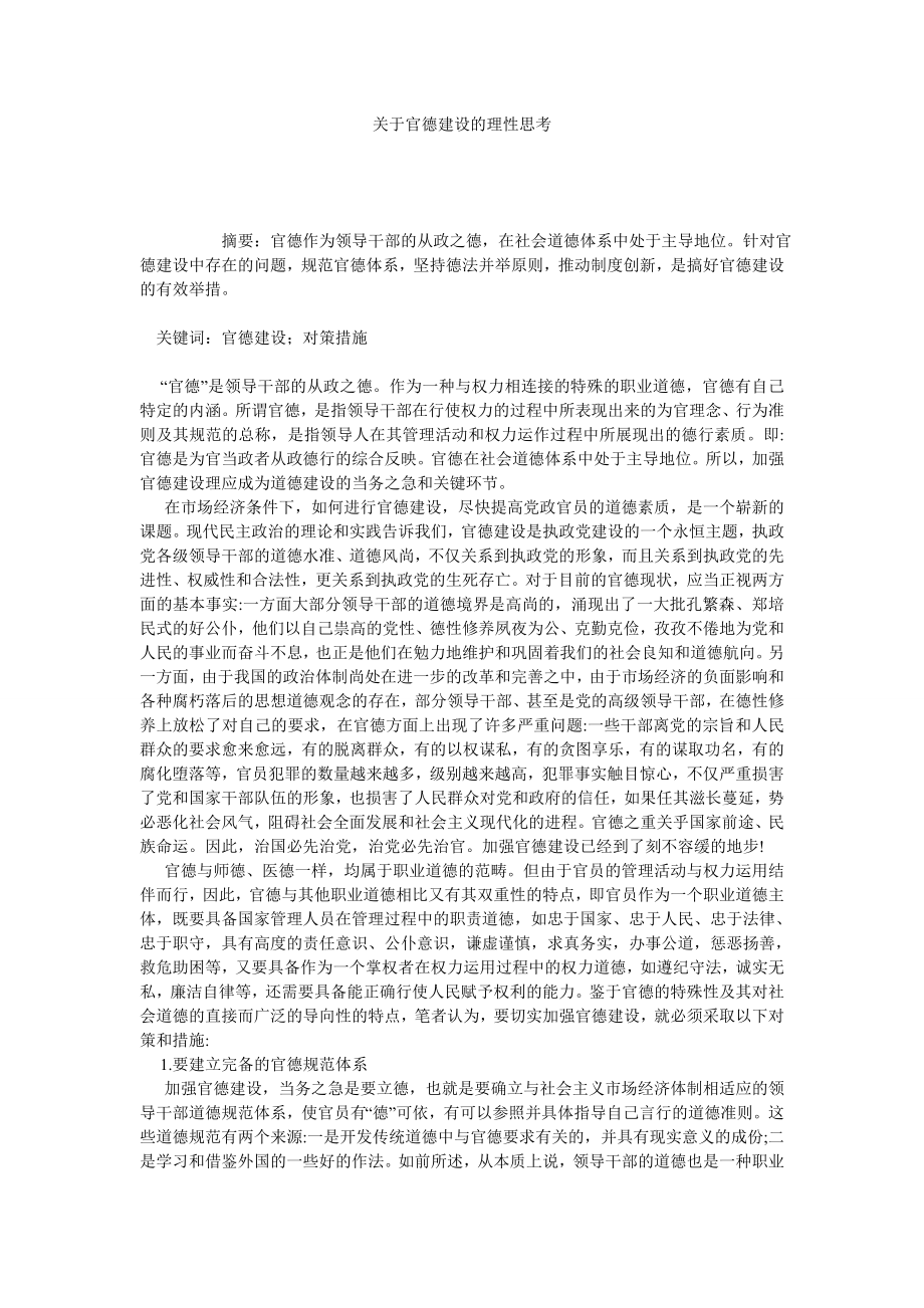 关于官德建设的理性思考.doc_第1页