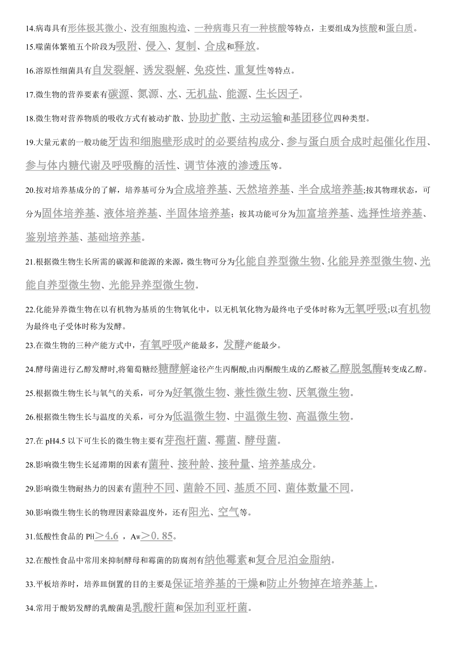 XX大学食品微生物复习题汇总.doc_第2页