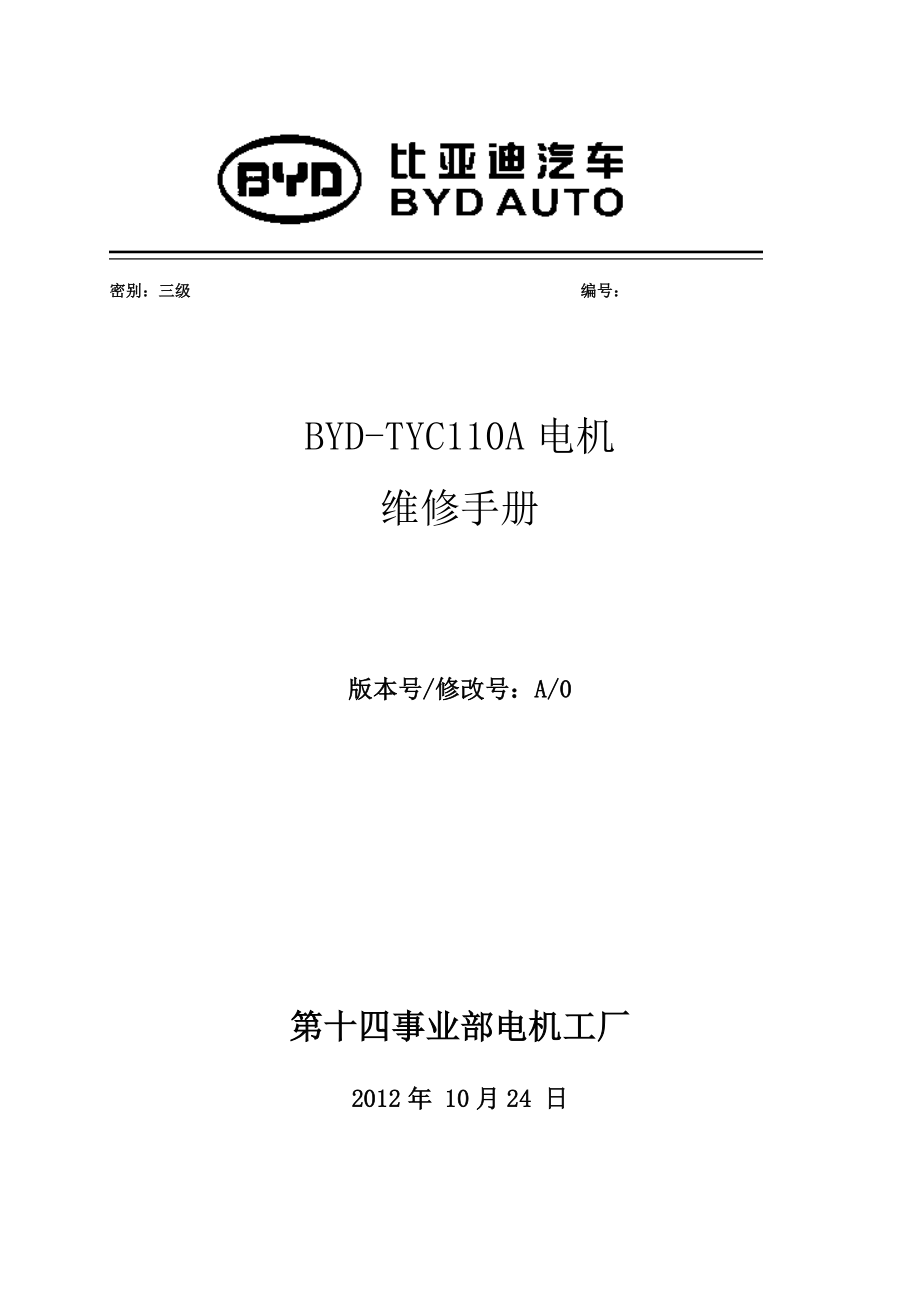 BYDTYC110A电机维修手册.doc_第1页