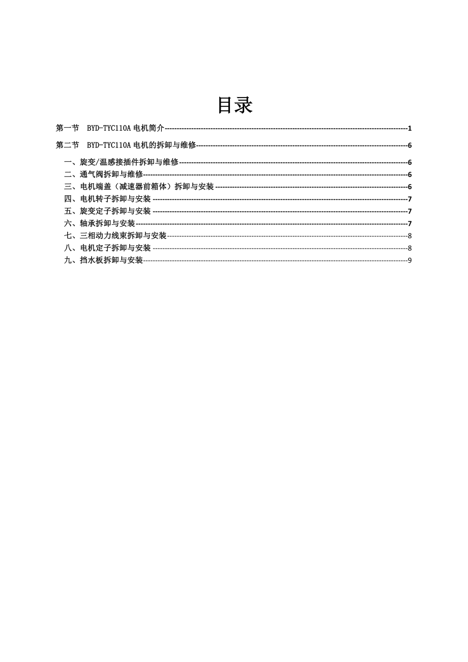 BYDTYC110A电机维修手册.doc_第2页