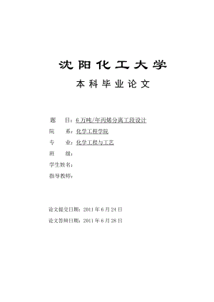 毕业设计（论文）产6万吨丙烯分离工段设计.doc