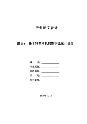 毕业设计（论文）基于AT89S51单片机的数字温度计设计.doc