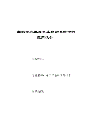 毕业设计（论文）超级电容器在汽车启动系统中的应用设计.doc