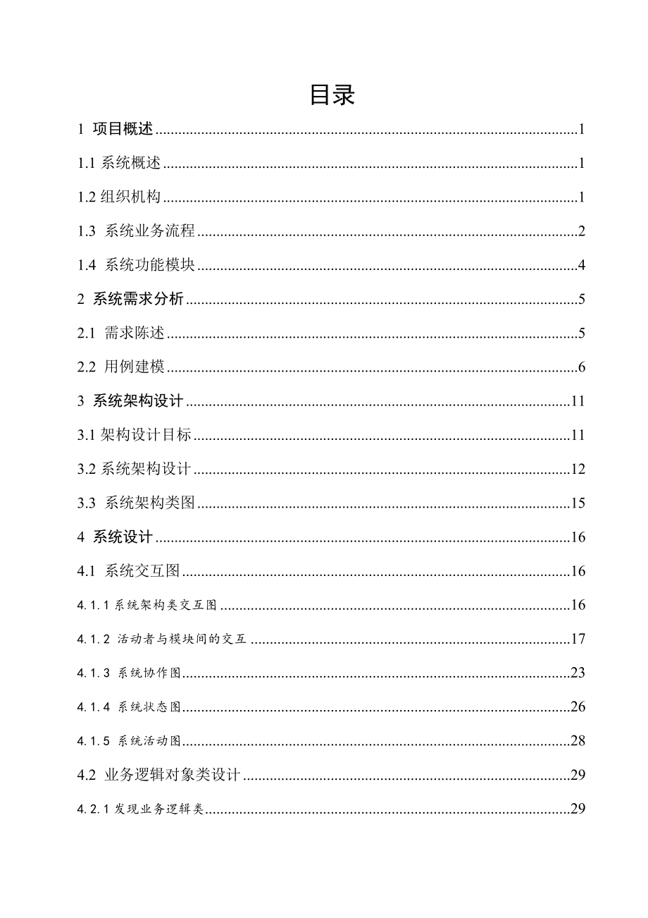 社区网格化管理系统的设计与实现毕业设计论文.doc_第3页