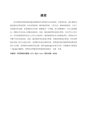 社区网格化管理系统的设计与实现毕业设计论文.doc