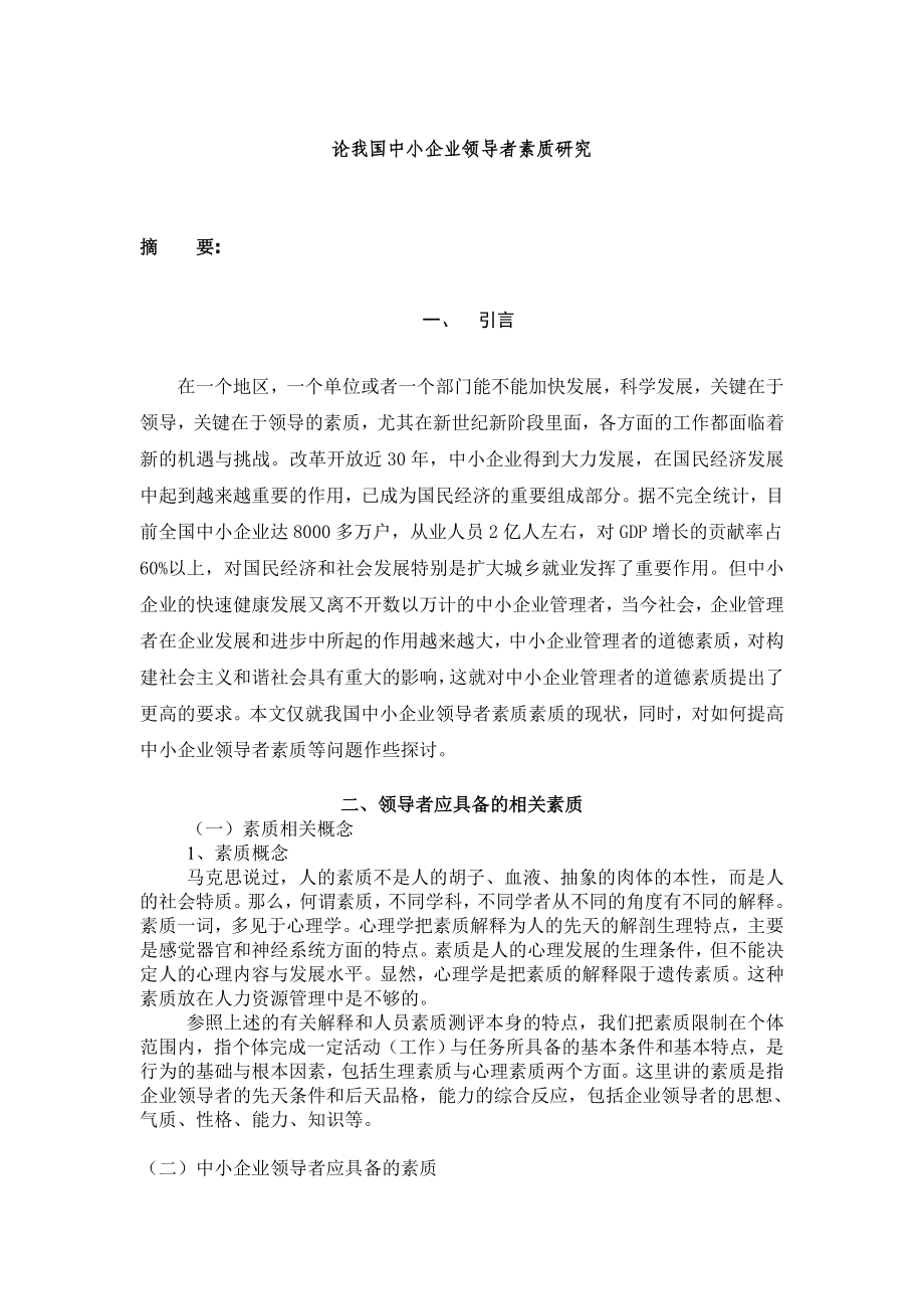 论我国中小企业领导者素质研究毕业论文.doc_第2页