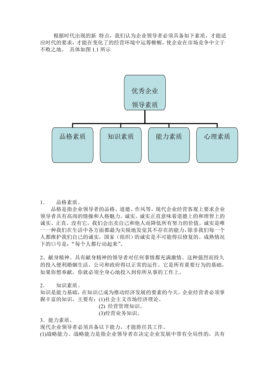 论我国中小企业领导者素质研究毕业论文.doc_第3页