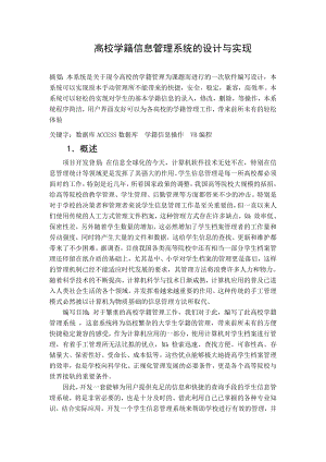 高校学籍信息管理系统的设计与实现论文.doc