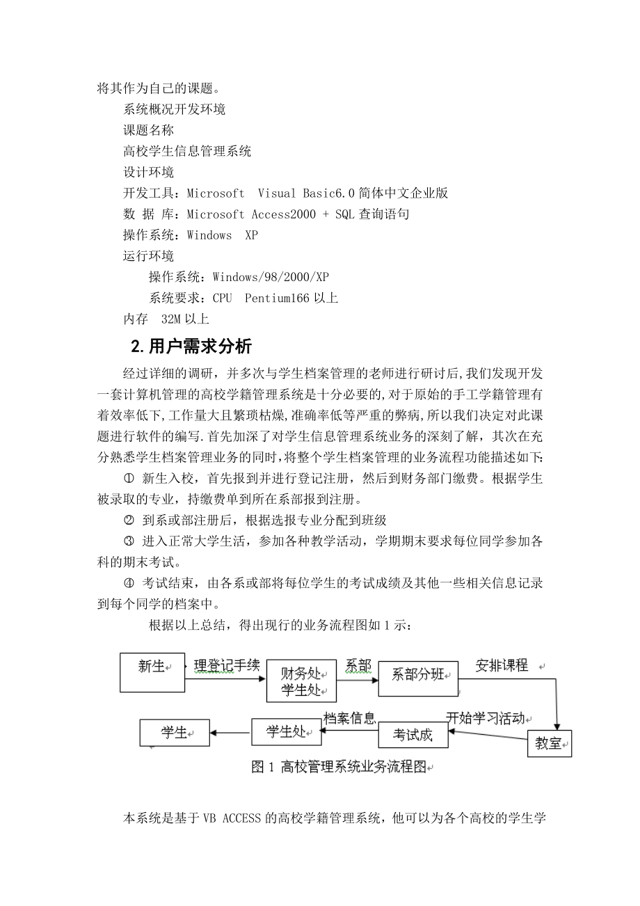 高校学籍信息管理系统的设计与实现论文.doc_第2页