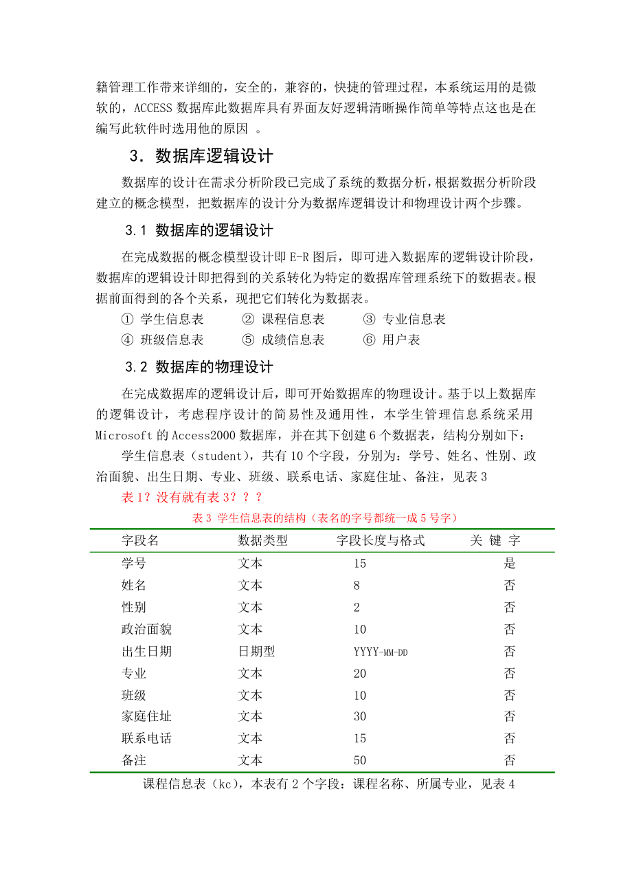 高校学籍信息管理系统的设计与实现论文.doc_第3页