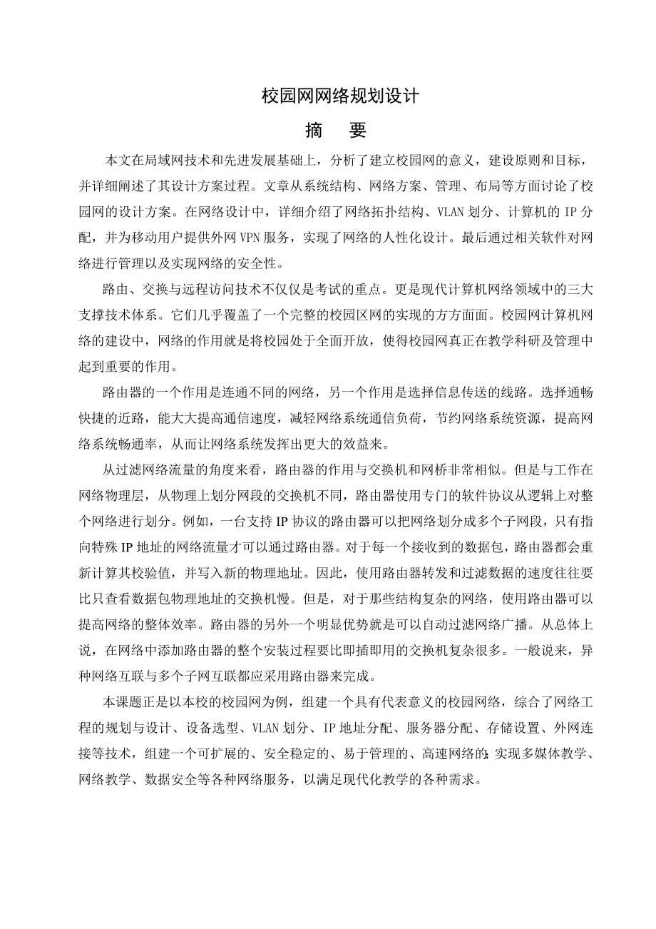 校园网网络规划设计毕业设计论文.doc_第1页