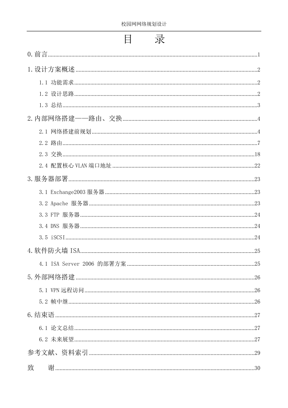 校园网网络规划设计毕业设计论文.doc_第2页