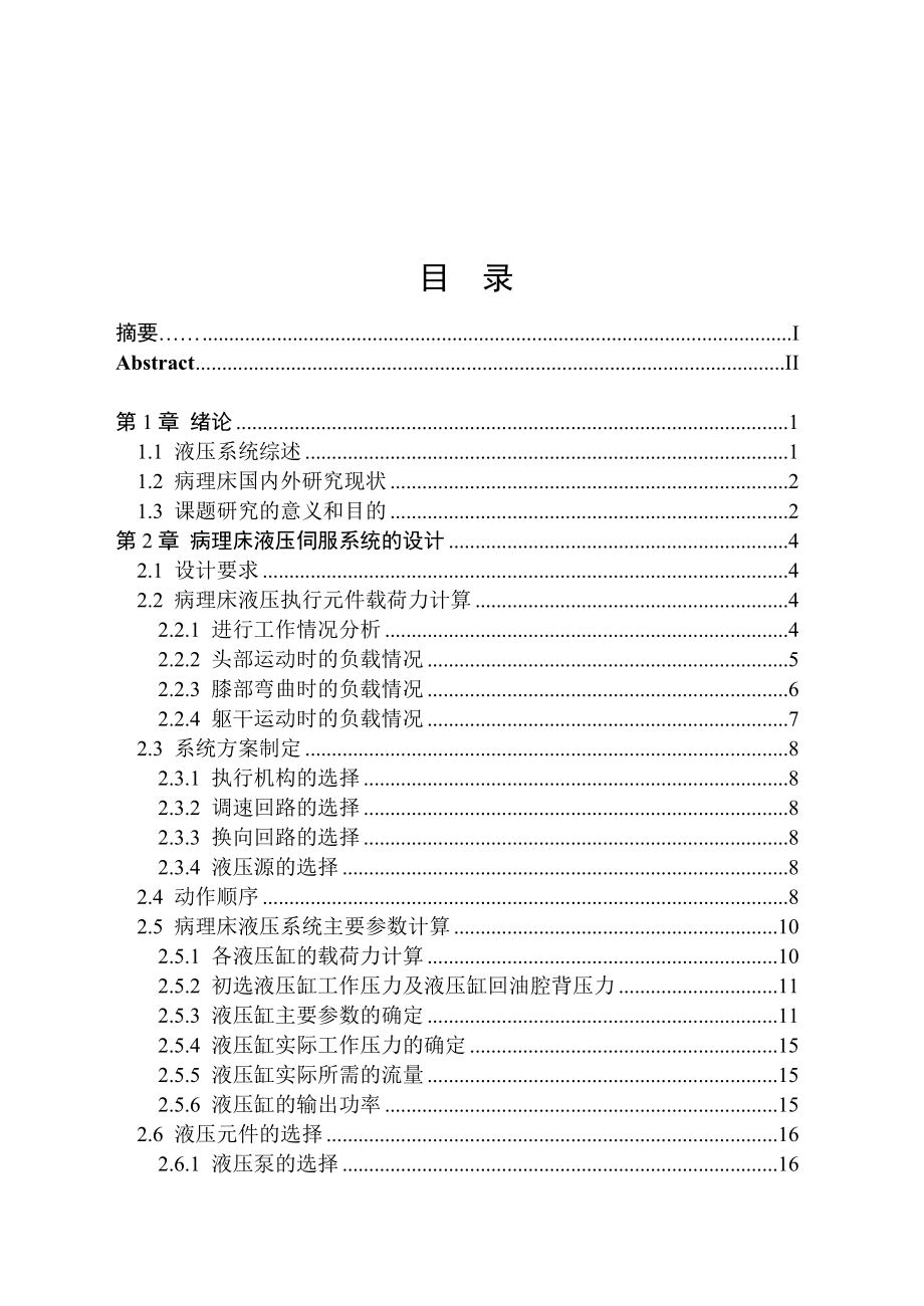 病理床液压伺服机构设计毕业设计.doc_第3页