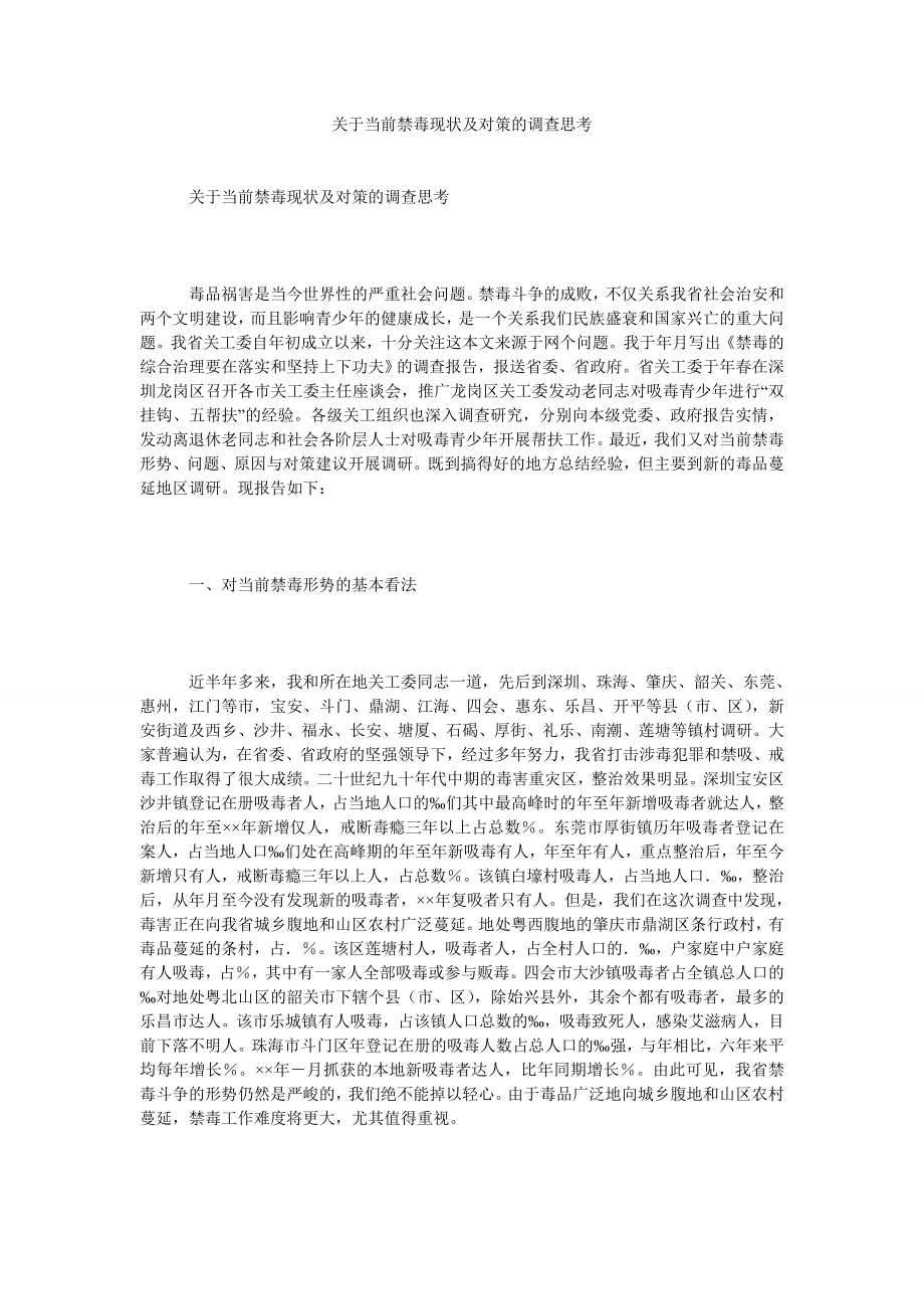 关于当前禁毒现状及对策的调查思考.doc_第1页