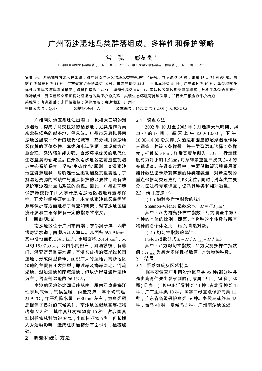 广州南沙湿地鸟类群落组成, 多样性和保护策略.doc_第1页