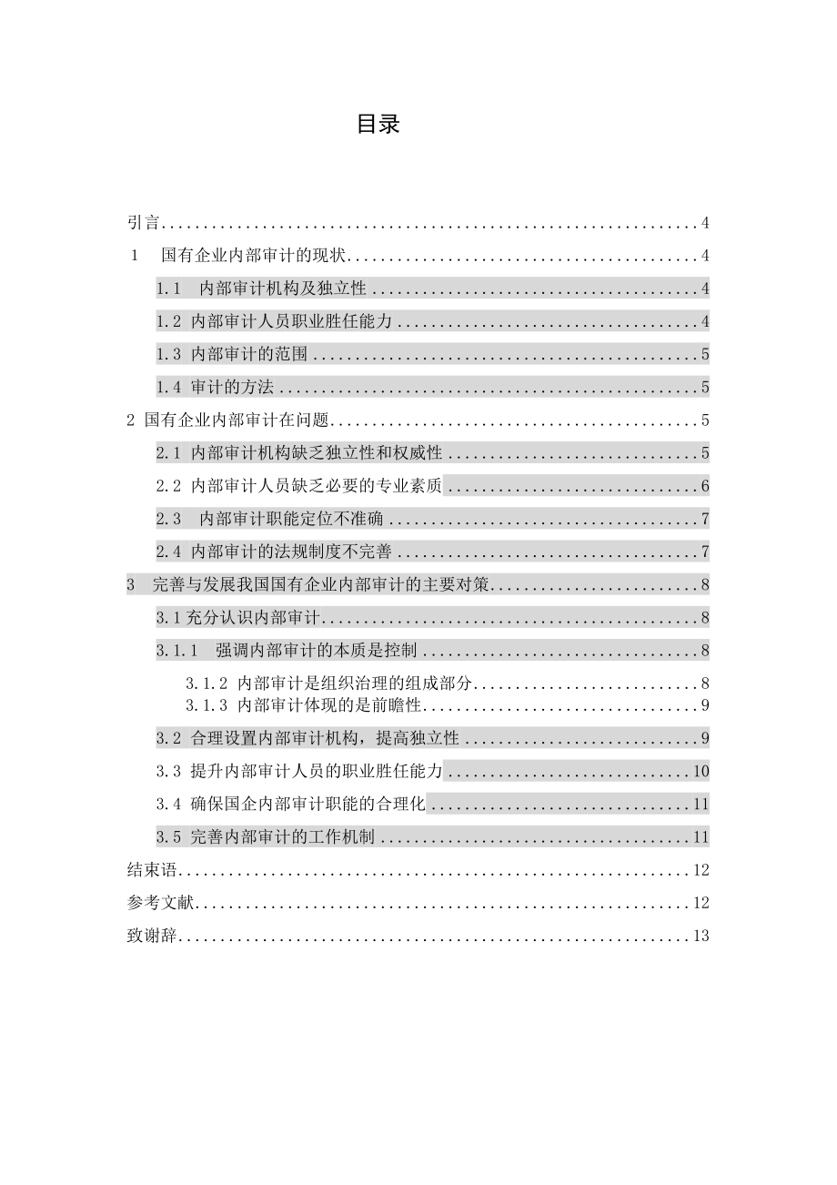 毕业论文：国有企业内部审计的现状、问题和对策.doc_第3页