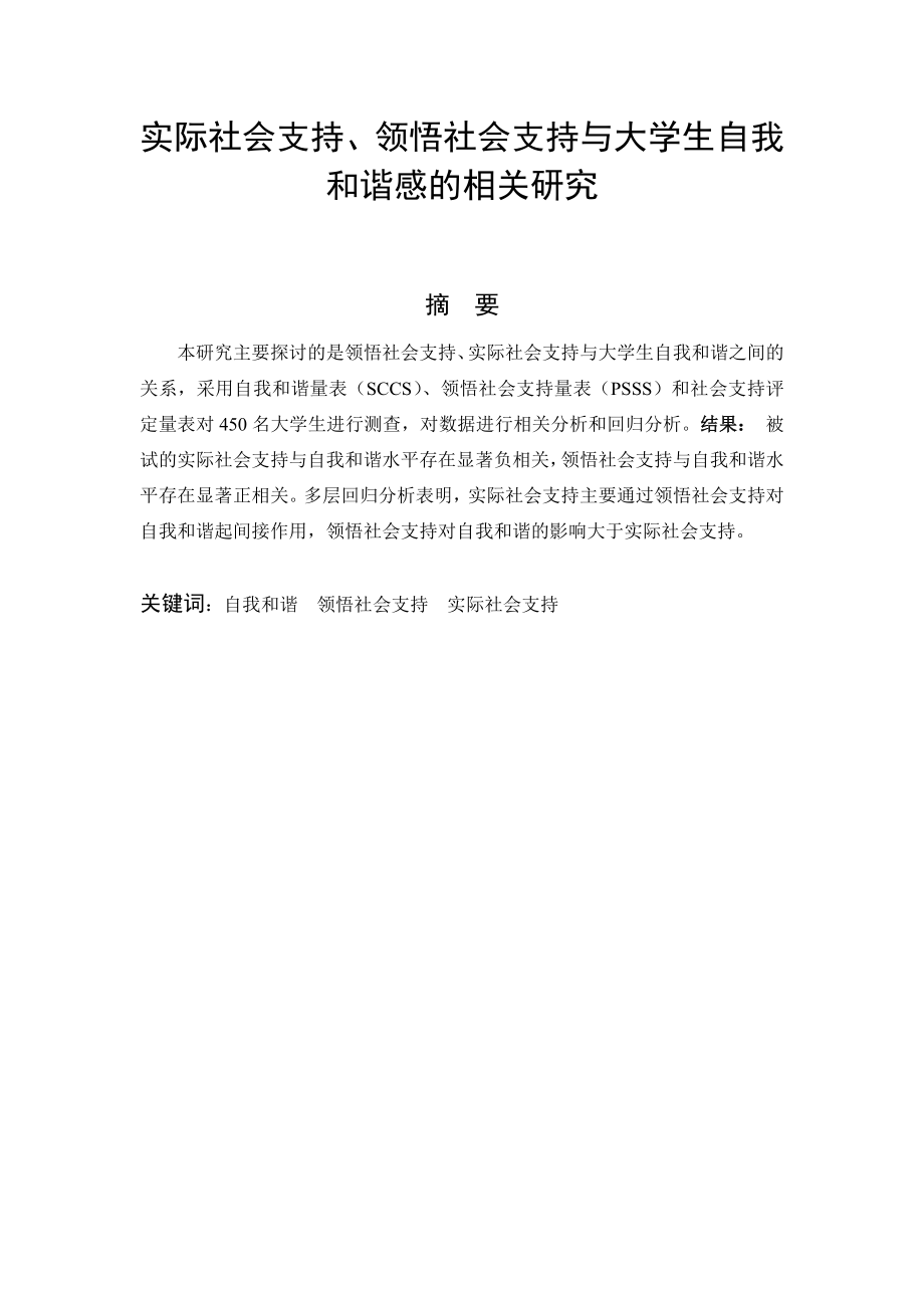 2394.实际社会支持、领悟社会支持与大学生自我和谐感的相关研究.doc_第1页